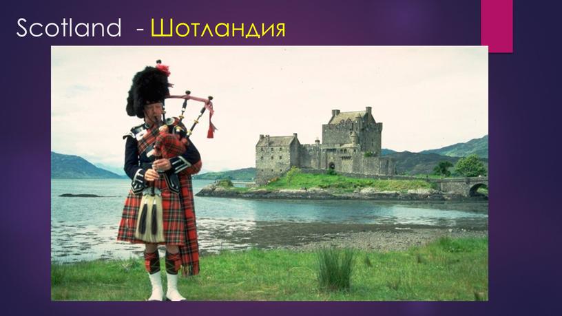 Scotland - Шотландия
