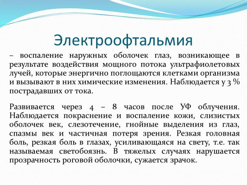 Наблюдается у 3 % пострадавших от тока