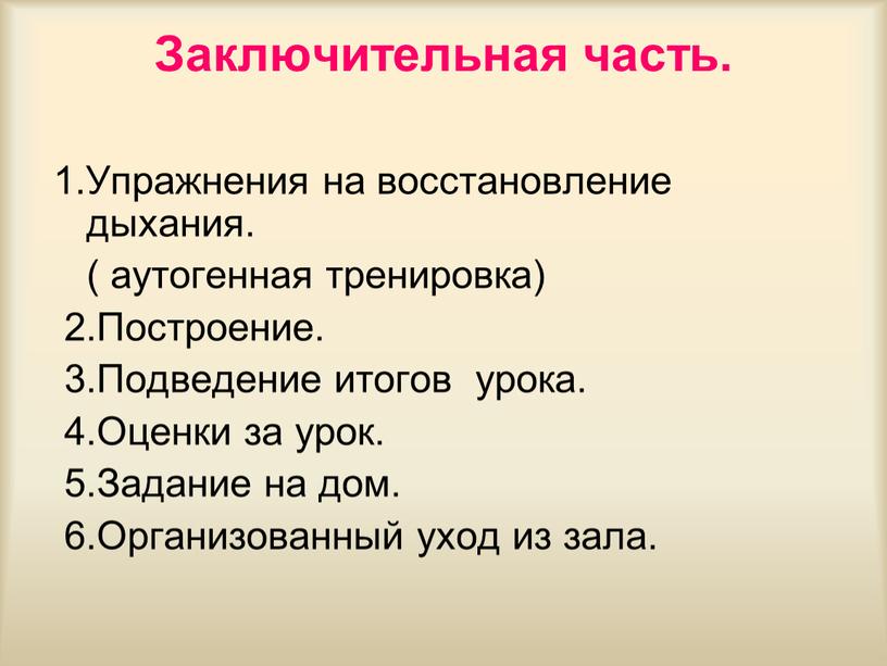 Заключительная часть. 1.Упражнения на восстановление дыхания