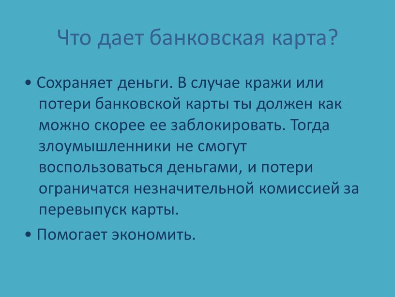 Что дает банковская карта? • Сохраняет деньги