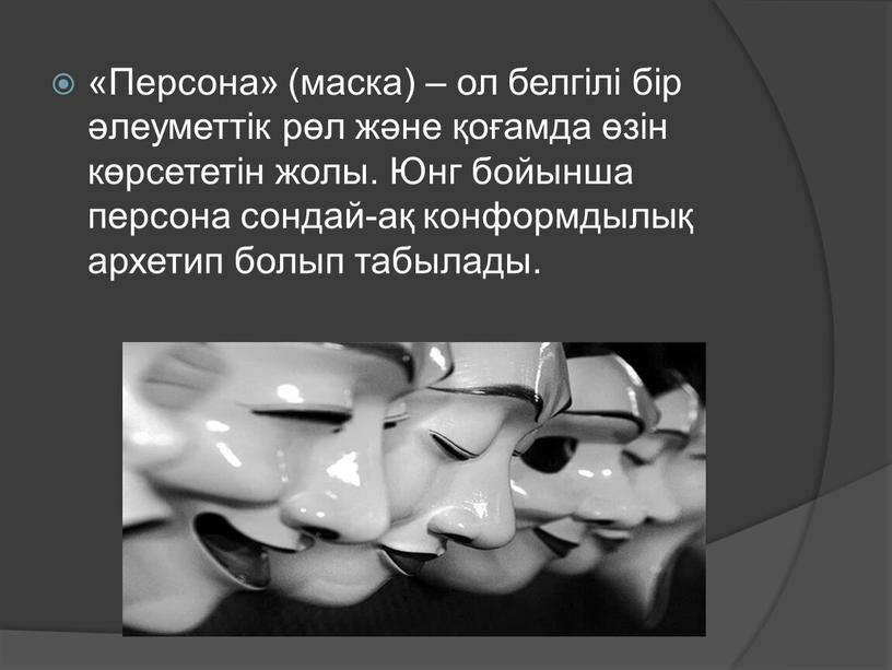 Персона» (маска) – ол белгілі бір әлеуметтік рөл және қоғамда өзін көрсететін жолы