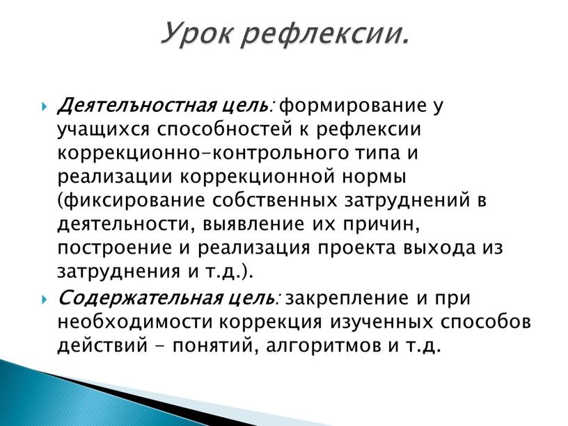 Деятелъностная цель : формирование у учащихся способностей к рефлексии коррекционно-контрольного типа и реализации коррекционной нормы (фиксирование собственных затруднений в деятельности, выявление их причин, построение и…