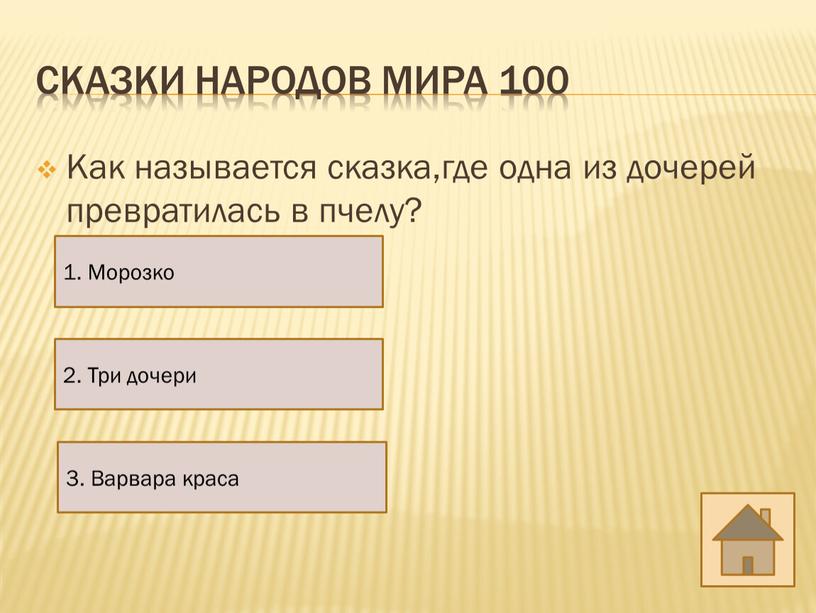 Сказки народов мира 100 Как называется сказка,где одна из дочерей превратилась в пчелу? 3