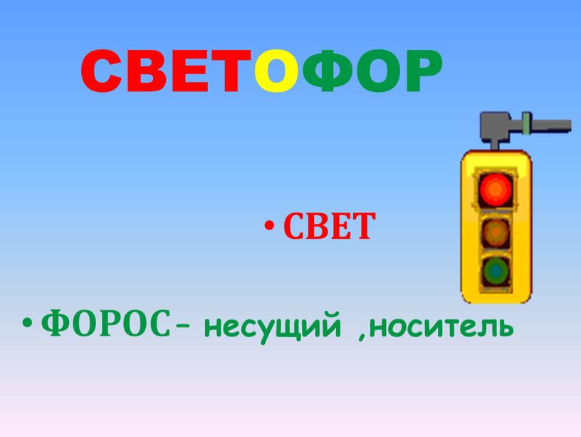 СВЕТОФОР СВЕТ ФОРОС – несущий ,носитель