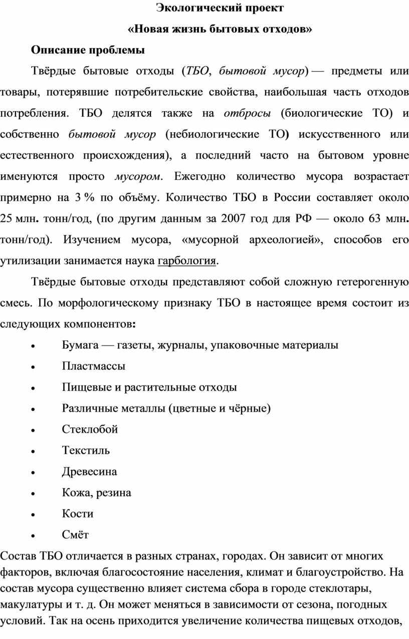 Экологический проект «Новая жизнь бытовых отходов»