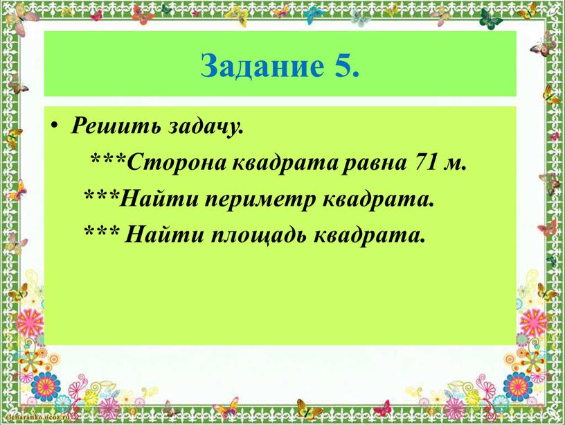 Задание 5. Решить задачу. ***Сторона квадрата равна 71 м