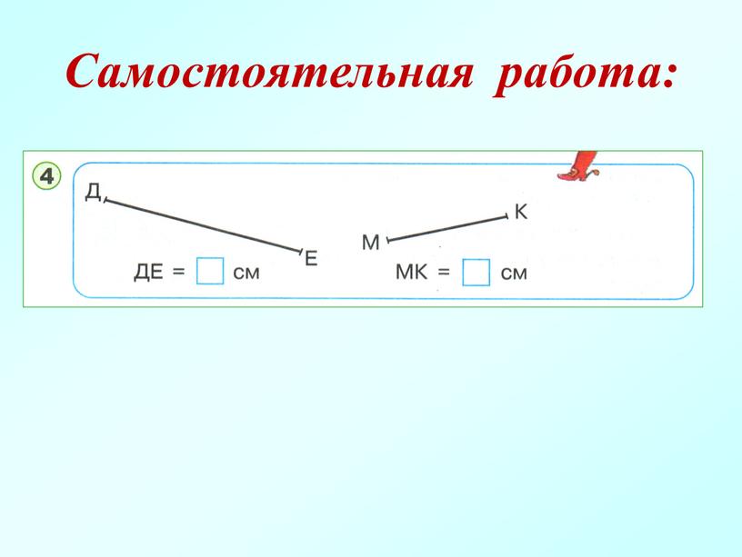 Самостоятельная работа: