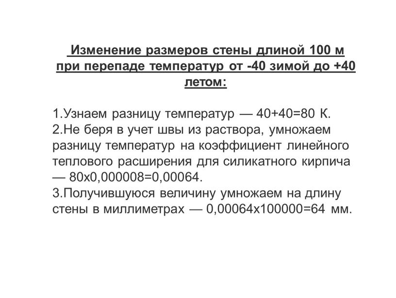 Изменение размеров стены длиной 100 м при перепаде температур от -40 зимой до +40 летом: