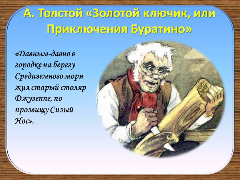 А. Толстой «Золотой ключик, или