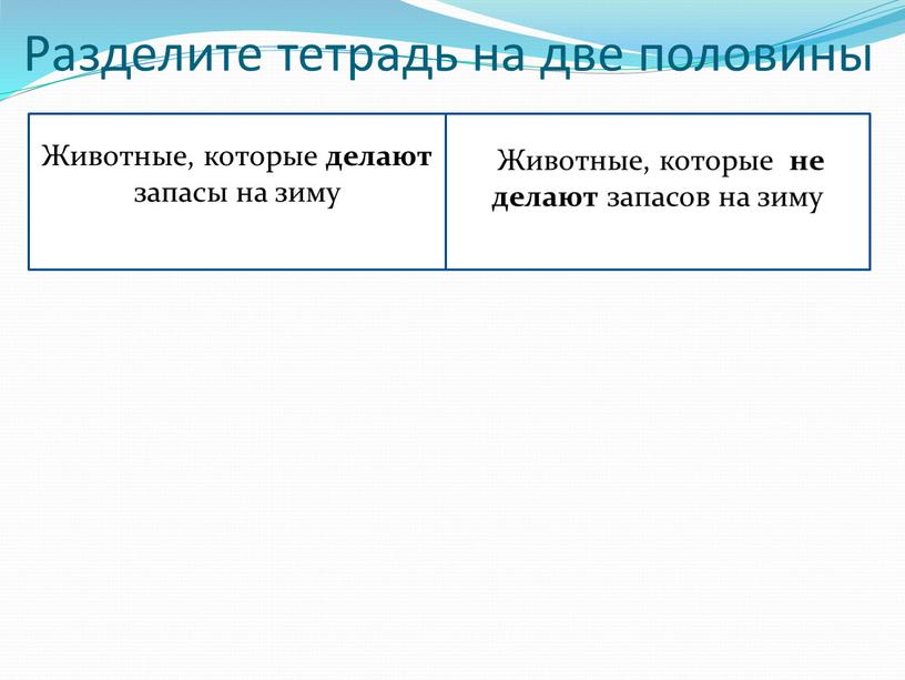 Разделите тетрадь на две половины