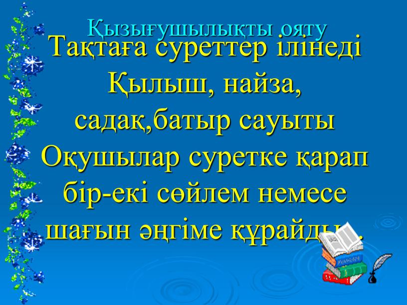 Тақтаға суреттер ілінеді Қылыш, найза, садақ,батыр сауыты