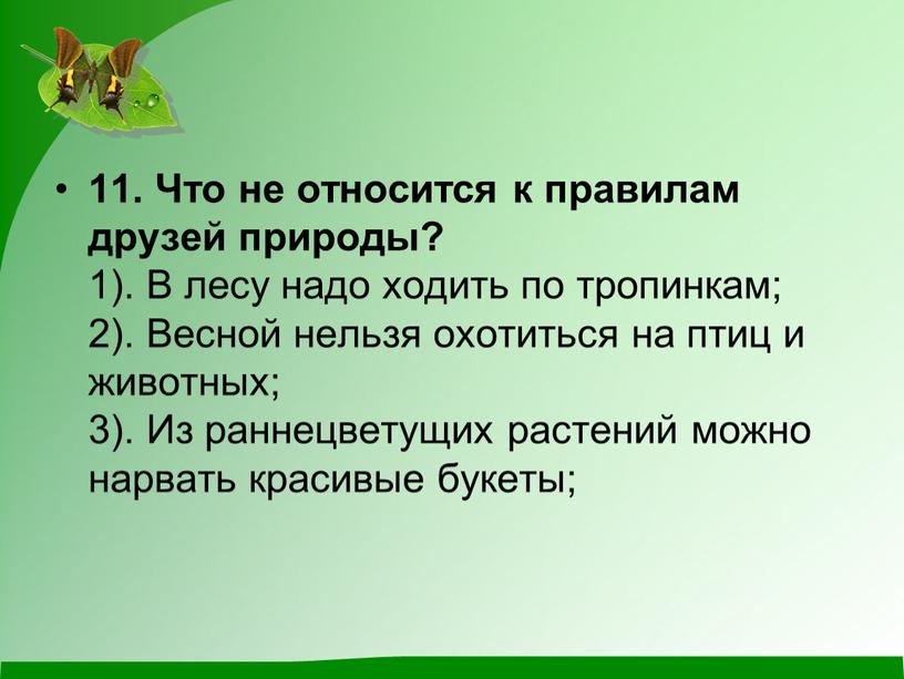 Что не относится к правилам друзей природы? 1)