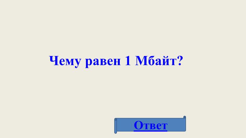 Чему равен 1 Мбайт? Ответ