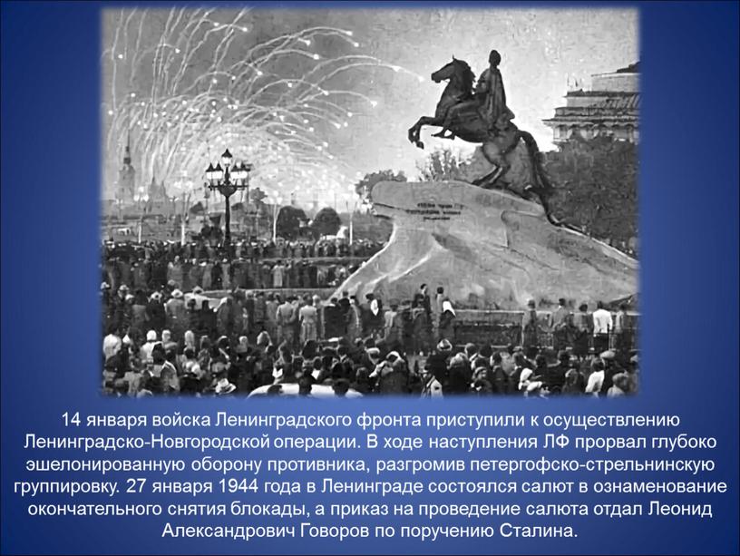 Ленинградского фронта приступили к осуществлению