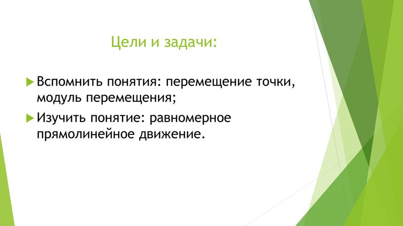 Цели и задачи: Вспомнить понятия: перемещение точки, модуль перемещения;