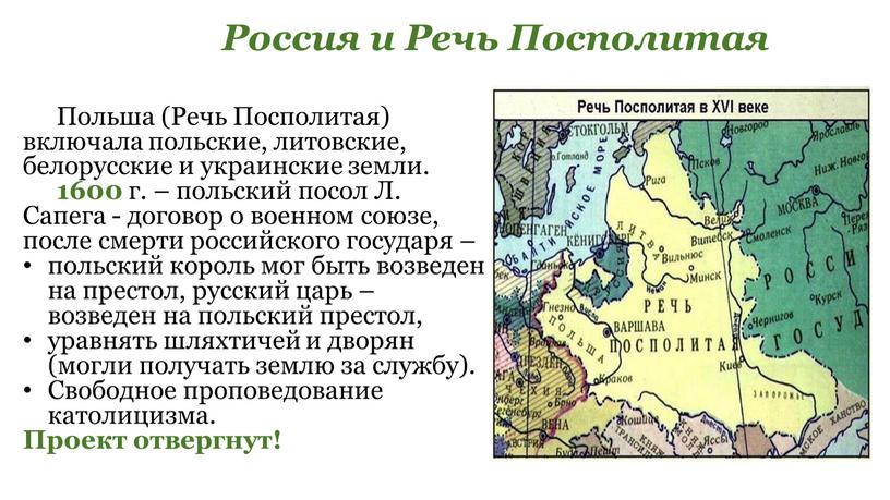 Польша (Речь Посполитая) включала польские, литовские, белорусские и украинские земли