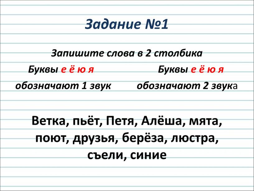 Задание №1 Запишите слова в 2 столбика