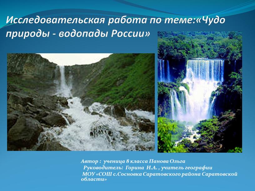 Исследовательская работа по теме:«Чудо природы - водопады