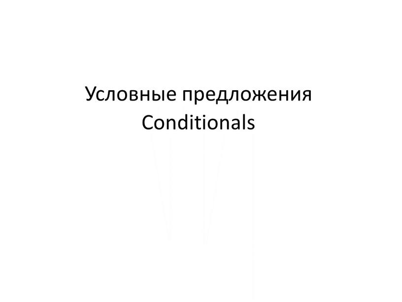 Условные предложения Conditionals