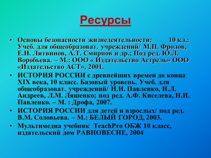 Ресурсы Основы безопасности жизнедеятельности: 10 кл,: