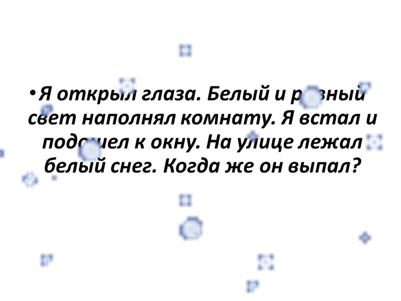 Я открыл глаза. Белый и ровный свет наполнял комнату