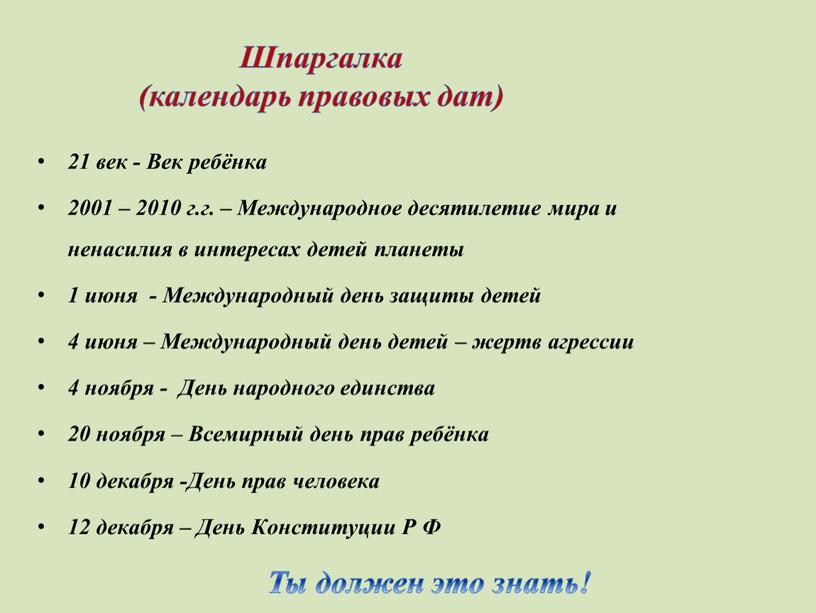 Ты должен это знать! Шпаргалка (календарь правовых дат) 21 век -