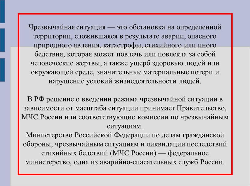 Чрезвычайная ситуация — это обстановка на определенной территории, сложившаяся в результате аварии, опасного природного явления, катастрофы, стихийного или иного бедствия, которая может повлечь или повлекла…