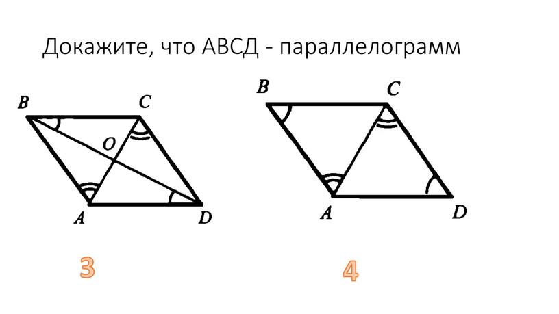 Докажите, что АВСД - параллелограмм 3 4