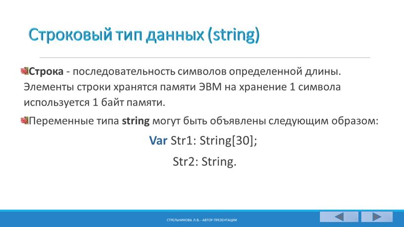 Строковый тип данных (string) Строка - последовательность символов определенной длины