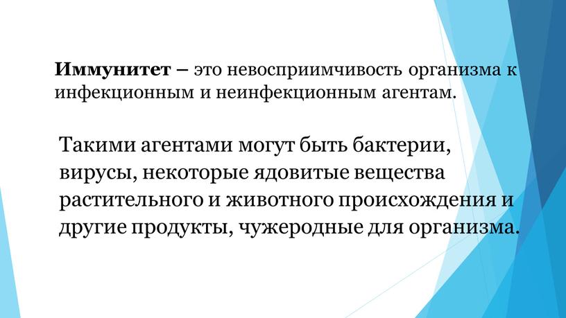 Иммунитет – это невосприимчивость организма к инфекционным и неинфекционным агентам