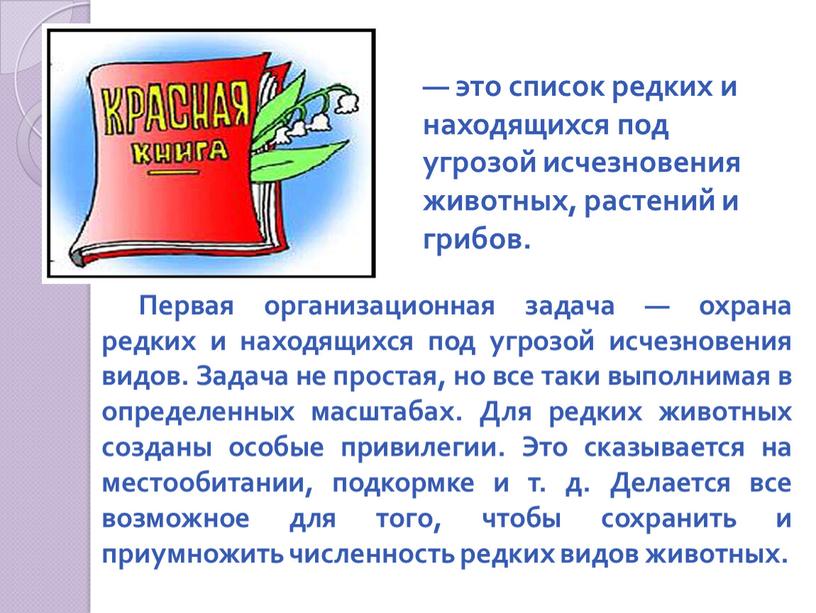 Первая организационная задача — охрана редких и находящихся под угрозой исчезновения видов