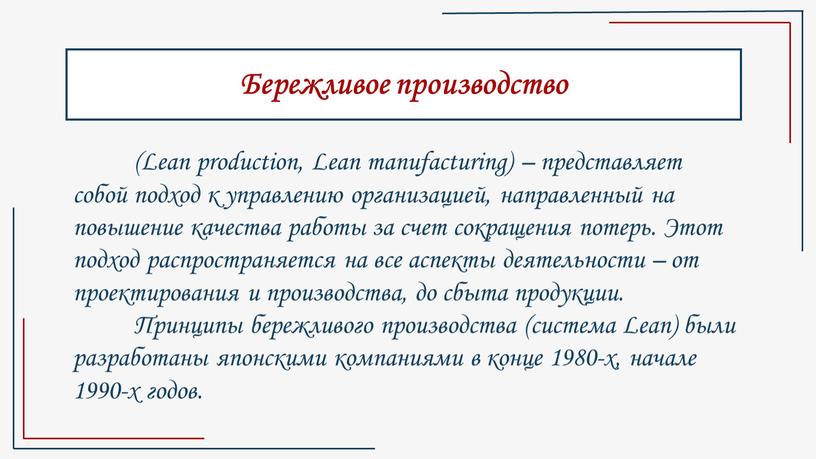 Бережливое производство (Lean production,