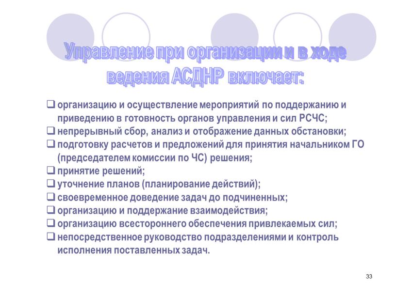 Управление при организации и в ходе ведения