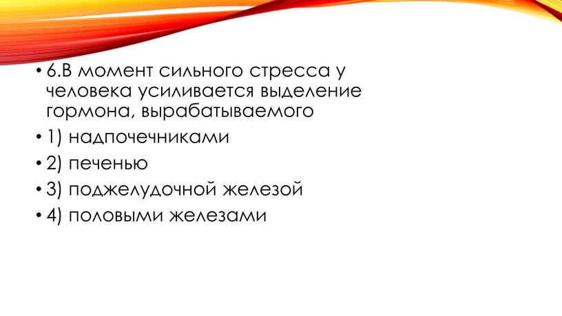 В момент сильного стресса у человека усиливается выделение гормона, вырабатываемого 1) надпочечниками 2) печенью 3) поджелудочной железой 4) половыми железами