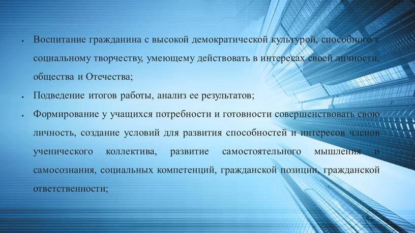 Воспитание гражданина с высокой демократической культурой, способного к социальному творчеству, умеющему действовать в интересах своей личности, общества и