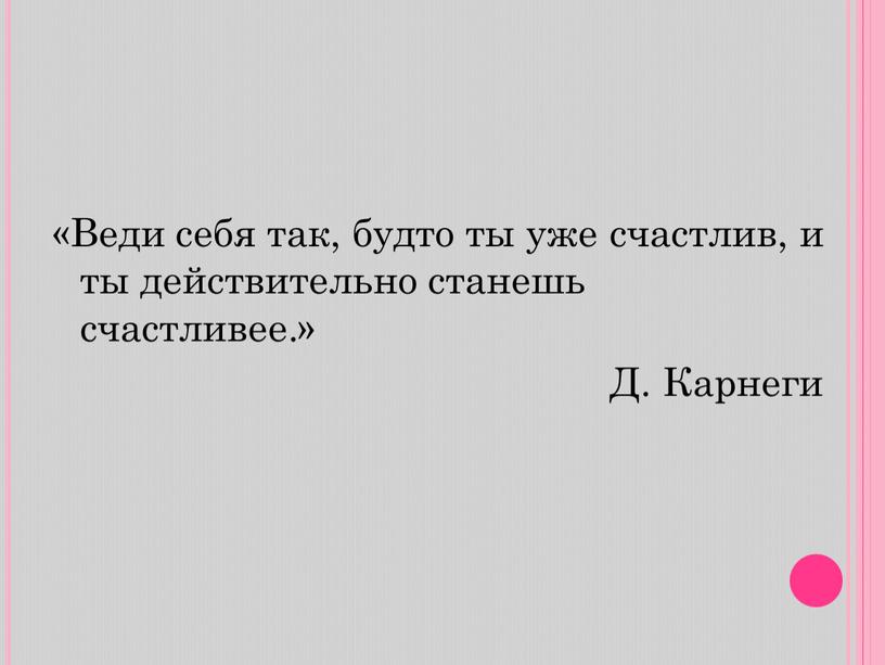 Веди себя так, будто ты уже счастлив, и ты действительно станешь счастливее