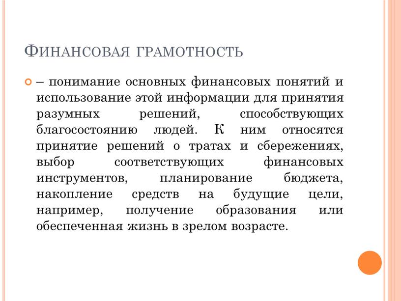 Финансовая грамотность – понимание основных финансовых понятий и использование этой информации для принятия разумных решений, способствующих благосостоянию людей