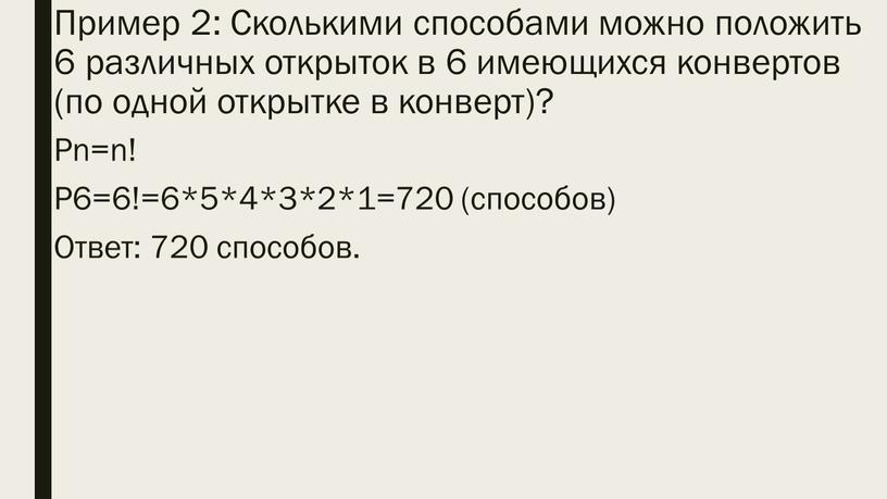 Пример 2: Сколькими способами можно положить 6 различных открыток в 6 имеющихся конвертов (по одной открытке в конверт)?