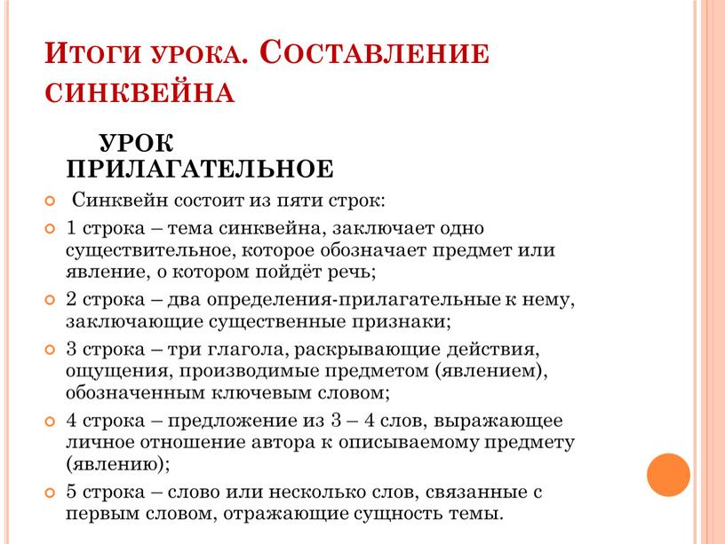 Итоги урока. Составление синквейна