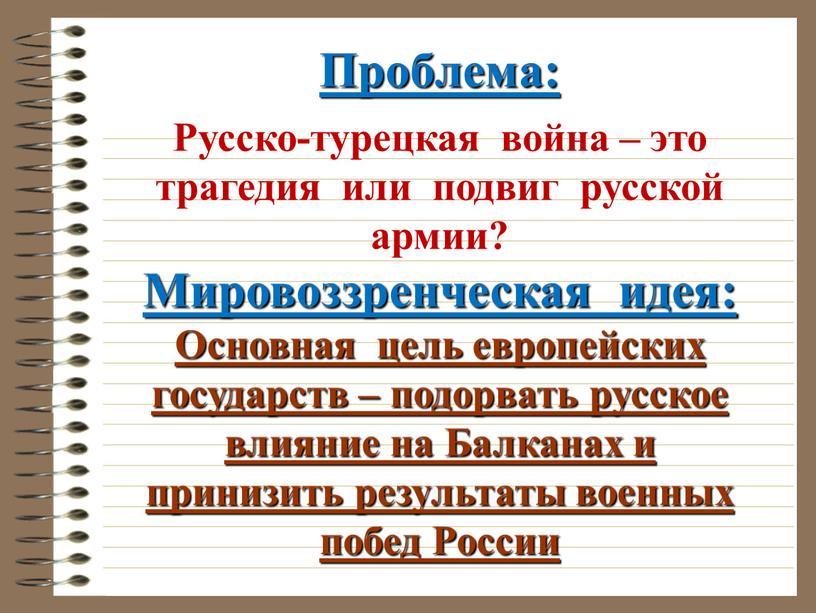 Проблема: Русско-турецкая война – это трагедия или подвиг русской армии?