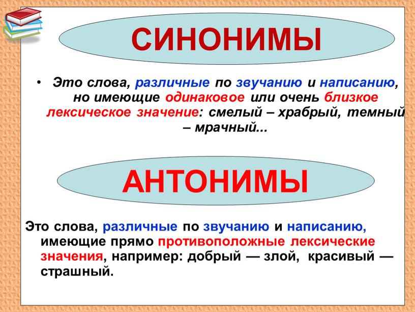 Это слова, различные по звучанию и написанию, но имеющие одинаковое или очень близкое лексическое значение: смелый – храбрый, темный – мрачный