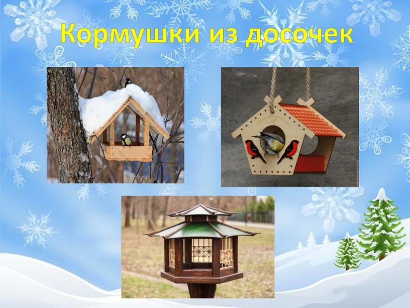 Кормушки из досочек