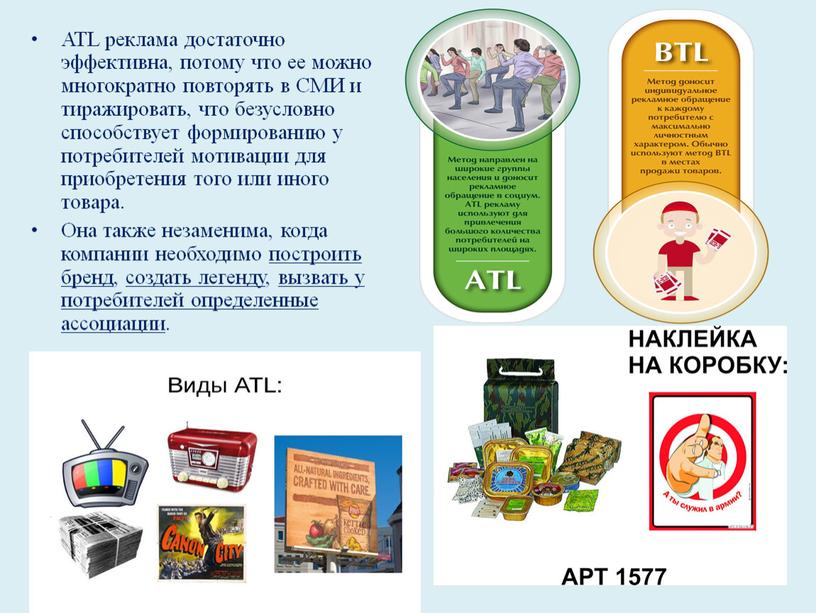 ATL реклама достаточно эффективна, потому что ее можно многократно повторять в