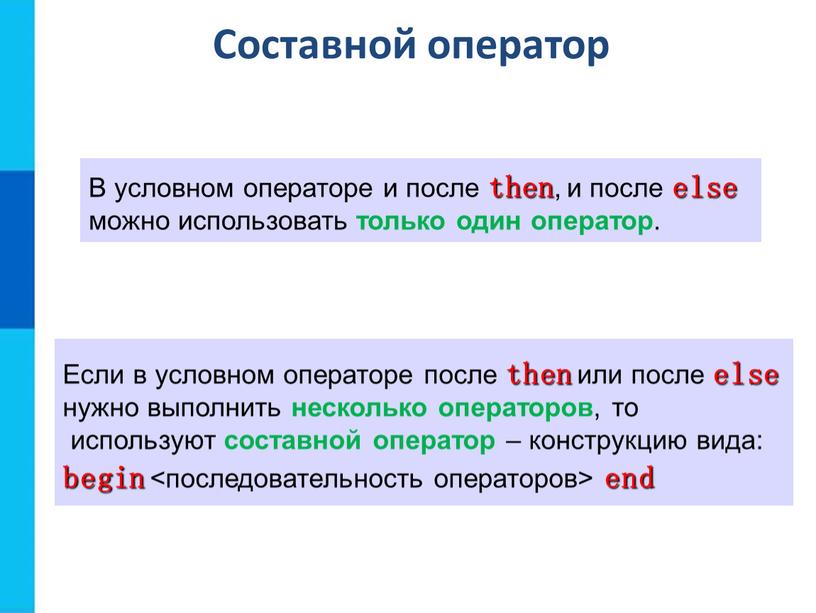 Составной оператор В условном операторе и после then , и после else можно использовать только один оператор