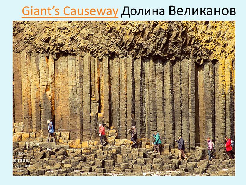 Giant’s Causeway Долина Великанов