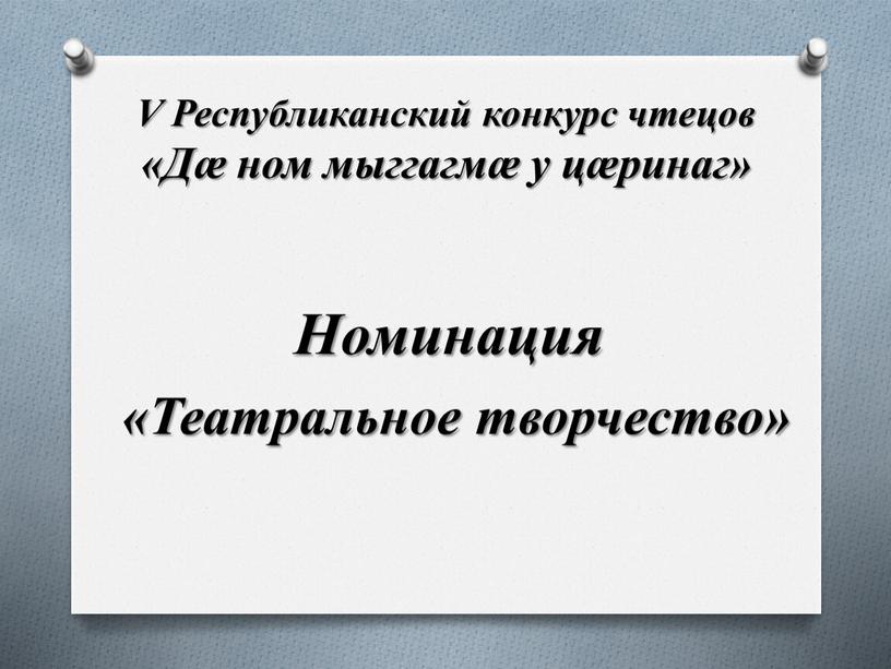 V Республиканский конкурс чтецов «Дæ ном мыггагмæ у цæринаг»