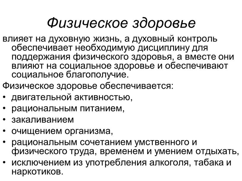 Физическое здоровье влияет на духовную жизнь, а духовный контроль обеспечивает необходимую дисциплину для поддержания физического здоровья, а вместе они влияют на социальное здоровье и обеспечивают…