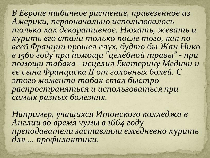 В Европе табачное растение, привезенное из