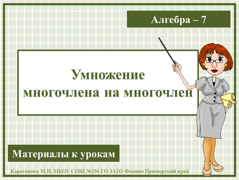 Презентация к урокам алгебры "Умножение многочлена на многочлен" 7 класс