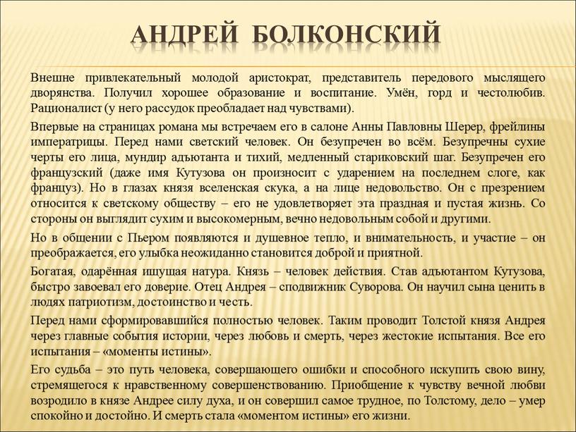 Андрей болконский Внешне привлекательный молодой аристократ, представитель передового мыслящего дворянства